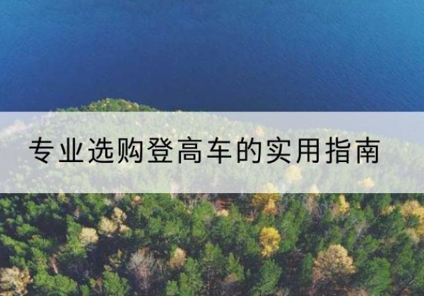 旬阳电动登高车厂家推荐-专业选购登高车的实用指南